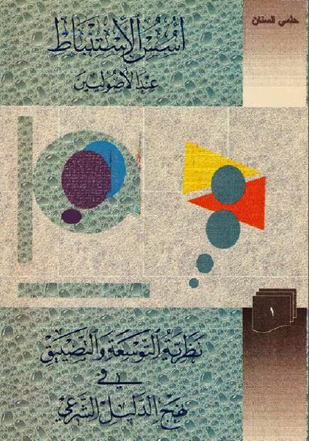 أسس الاستنباط عند الأصوليين أسس الاستنباط عند الأصوليين