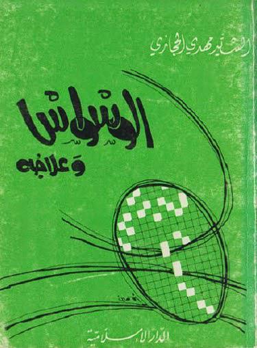 الوسواس وعلاجه الوسواس وعلاجه