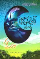 آيات الولاية في القرآن آيات الولاية في القرآن