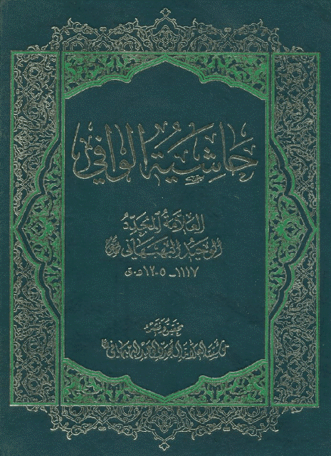 حاشية الوافي حاشية الوافي