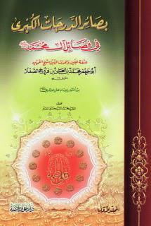 بصائر الدرجات الكبرى بصائر الدرجات الكبرى