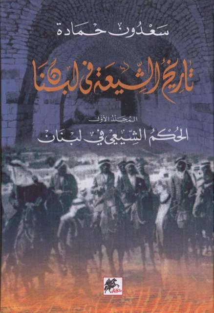 تاريخ الشيعة في لبنان تاريخ الشيعة في لبنان