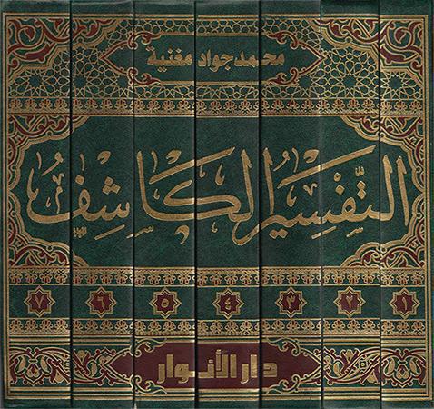 التفسير الكاشف التفسير الكاشف