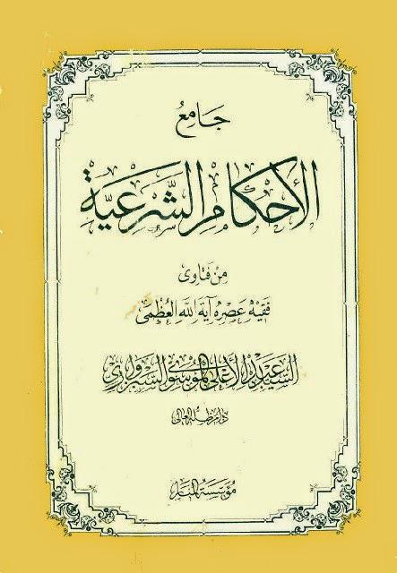 جامع الأحكام الشرعية جامع الأحكام الشرعية