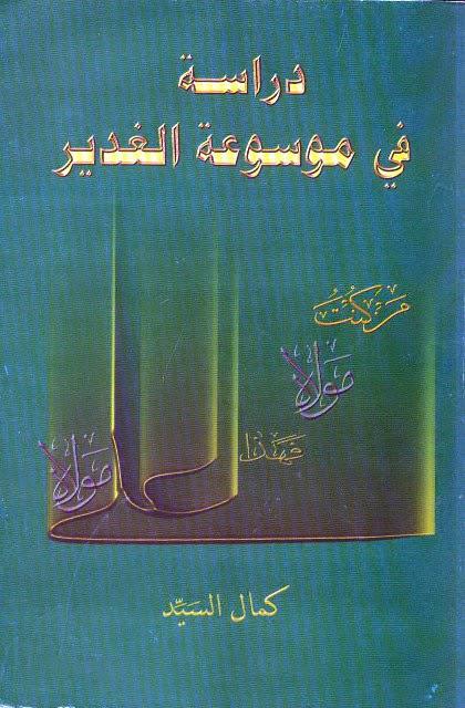  دراسة في موسوعة الغدير