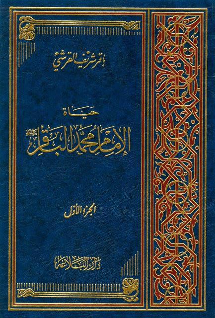 حياة الإمام الباقر 