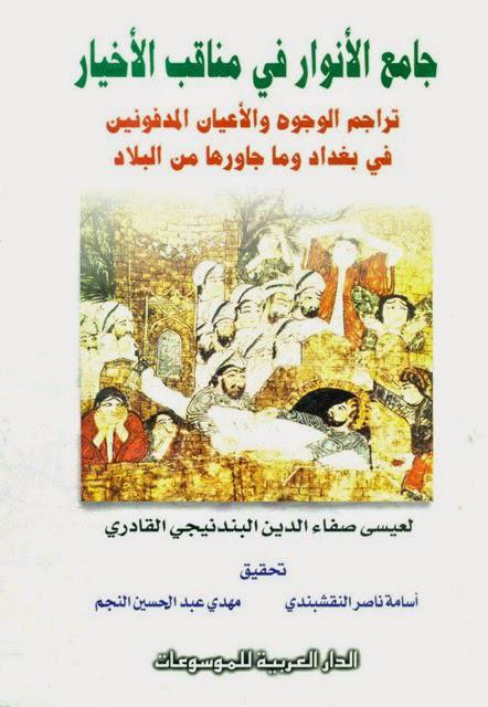 جامع الأنوار في مناقب الأخيار جامع الأنوار في مناقب الأخيار