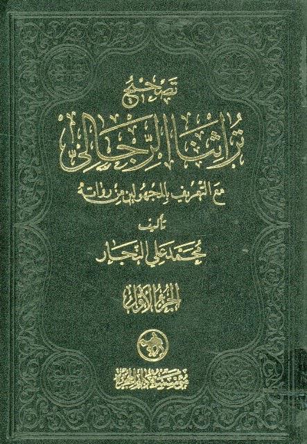 تصحيح تراثنا الرجالي تصحيح تراثنا الرجالي