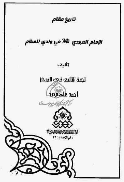 تاريخ مقام الإمام المهدي في وادي السلام تاريخ مقام الإمام المهدي في وادي السلام