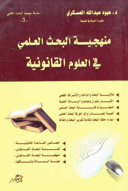 منهجية البحث العلمي في العلوم القانونية منهجية البحث العلمي في العلوم القانونية