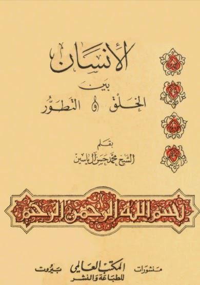 الإنسان بين الخلق والتطور الإنسان بين الخلق والتطور