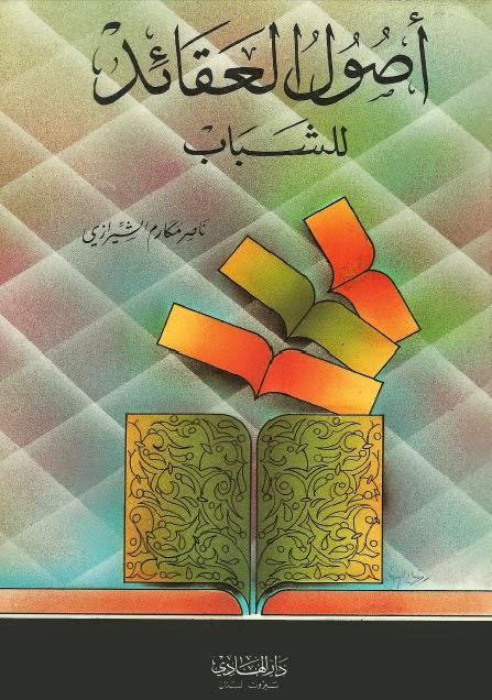  أصول العقائد للشباب