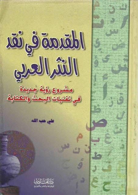 المقدمة في نقد النثر العربي المقدمة في نقد النثر العربي