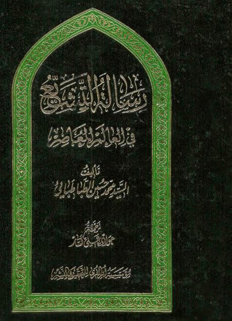 رسالة التشيع في العالم المعاصر رسالة التشيع في العالم المعاصر