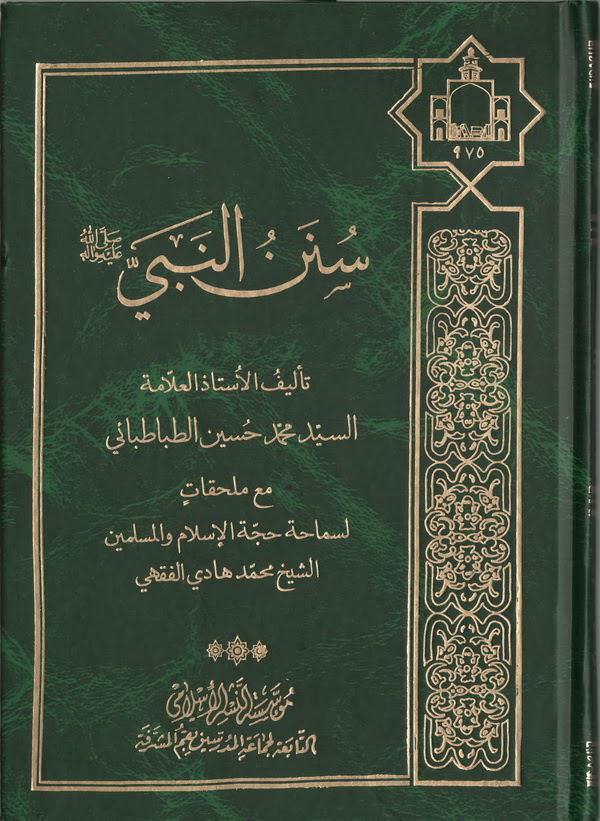 سنن النبي