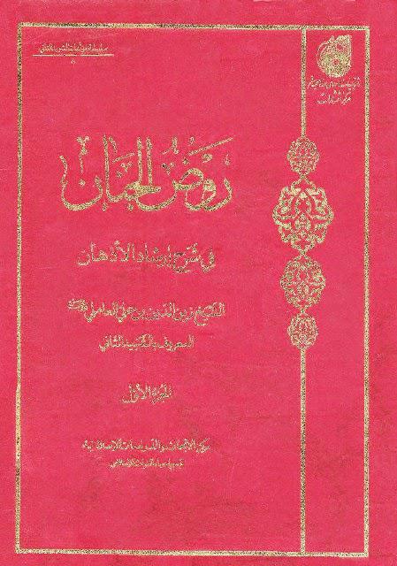 روض الجنان في شرح إرشاد الأذهان روض الجنان في شرح إرشاد الأذهان