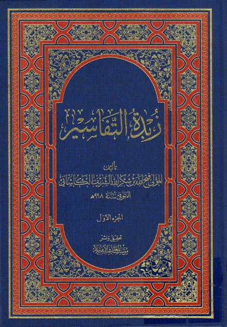  زبدة التفاسير