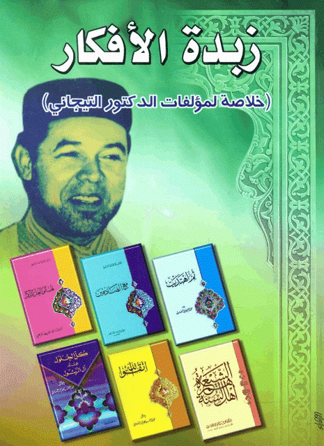 زبدة الأفكار خلاصة لمؤلفات الدكتور التيجاني زبدة الأفكار خلاصة لمؤلفات الدكتور التيجاني