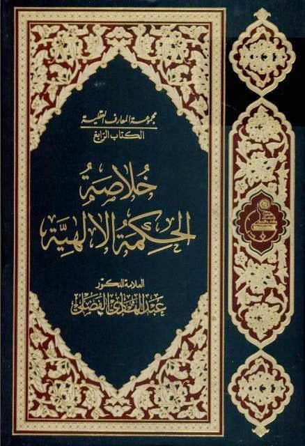 خلاصة الحكمة الإلهية خلاصة الحكمة الإلهية