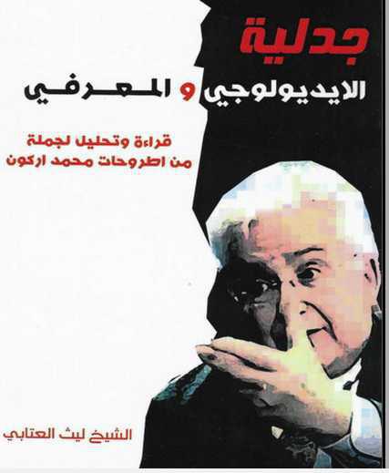 جدلية الايديولوجي والمعرفي جدلية الايديولوجي والمعرفي