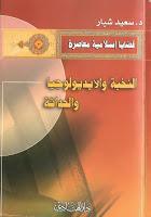 النخبة والإيديولوجيا والحداثة النخبة والإيديولوجيا والحداثة