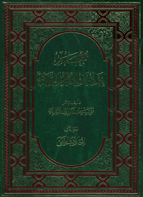 معجم احاديث الامام المهدي