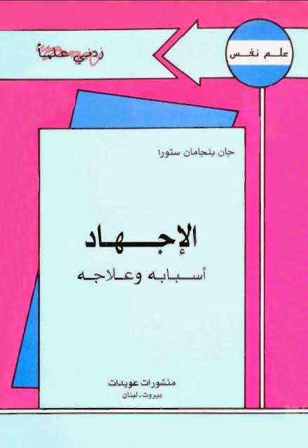 الإجهاد أسبابه وعلاجه الإجهاد أسبابه وعلاجه