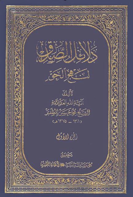 دلائل الصدق لنهج الحق دلائل الصدق لنهج الحق