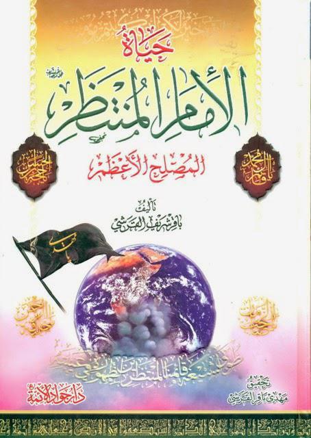 حياة الإمام المنتظر المصلح الأعظم حياة الإمام المنتظر المصلح الأعظم