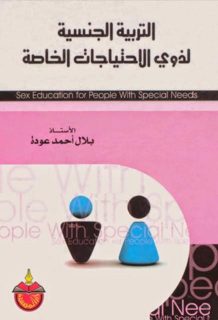 التربية الجنسية لذوي الاحتياجات الخاصة التربية الجنسية لذوي الاحتياجات الخاصة