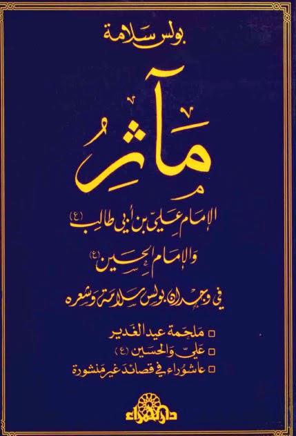مآثر الامام علي بن أبي طالب والإمام الحسين في وجدان بولس سلامة وشعره مآثر الامام علي بن أبي طالب والإمام الحسين في وجدان بولس سلامة وشعره