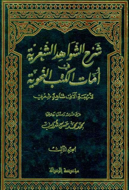 شرح الشواهد الشعرية في أمات الكتب النحوية شرح الشواهد الشعرية في أمات الكتب النحوية