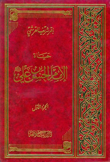  حياة الإمام الحسن بن علي