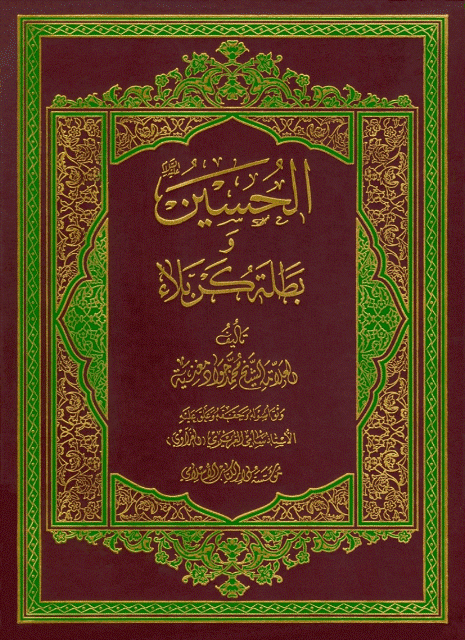 الحسين وبطلة كربلاء الحسين وبطلة كربلاء