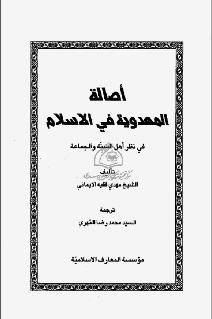 أصالة المهدوية في الإسلام أصالة المهدوية في الإسلام