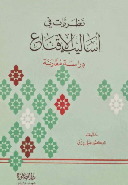 نظريات في أساليب الإقناع نظريات في أساليب الإقناع