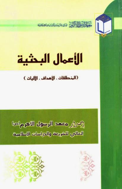 الأعمال البحثية الأعمال البحثية