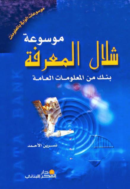 موسوعة شلال المعرفة بنك من المعلومات العامة