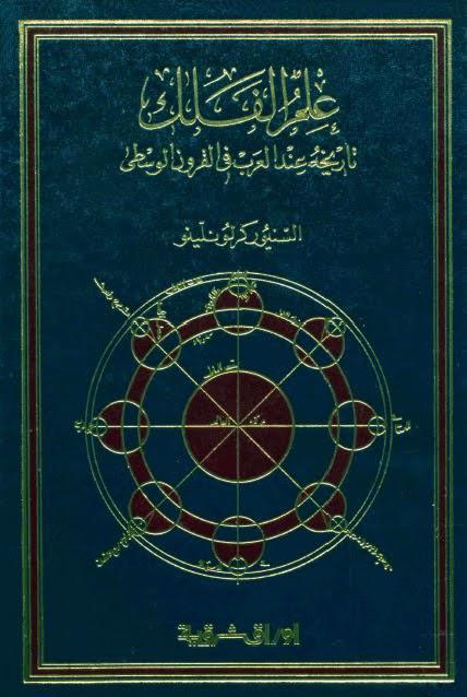 علم الفلك تاريخه عند العرب في القرون الوسطى