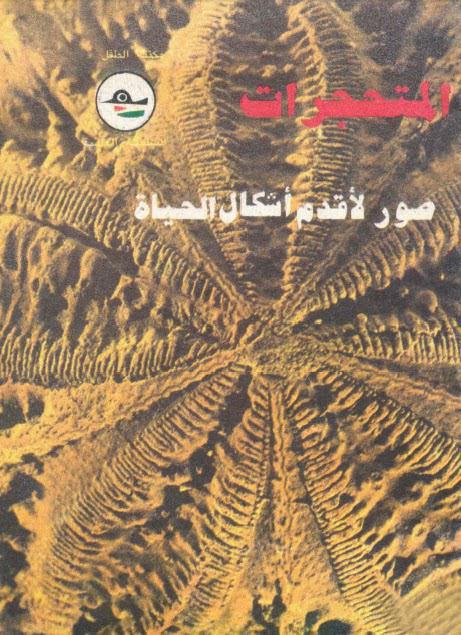 المتحجرات صور لاقدم اشكال الحياة المتحجرات صور لاقدم اشكال الحياة