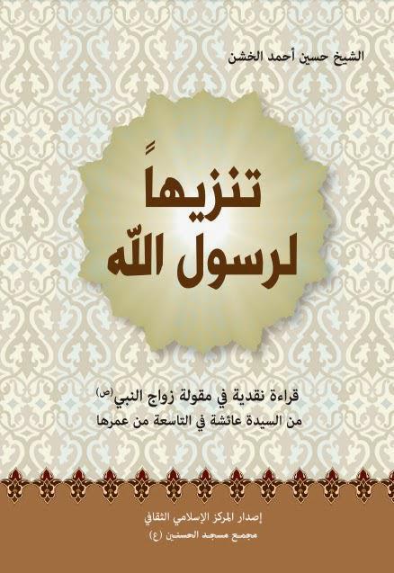 تنزيها لرسول الله 