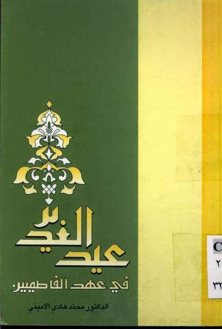 عيد الغدير في عهد الفاطميين عيد الغدير في عهد الفاطميين