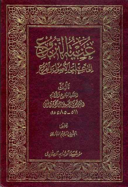  غنية النزوع الى علمي الاصول والفروع