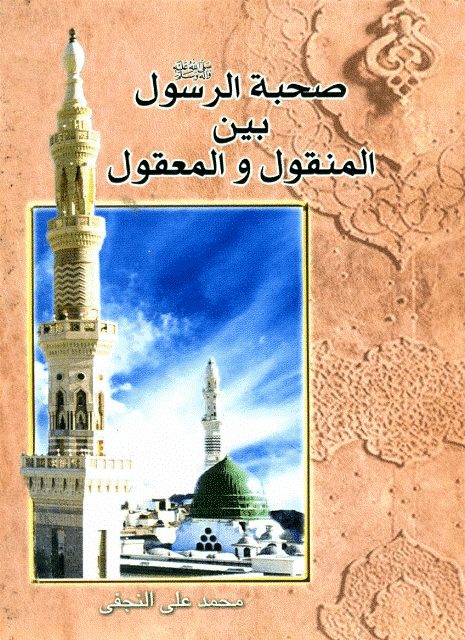 صحبة الرسول بين المنقول والمعقول صحبة الرسول بين المنقول والمعقول