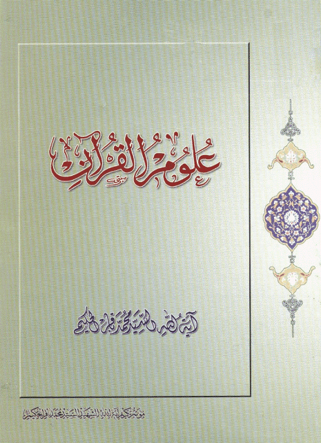 علوم القران علوم القران