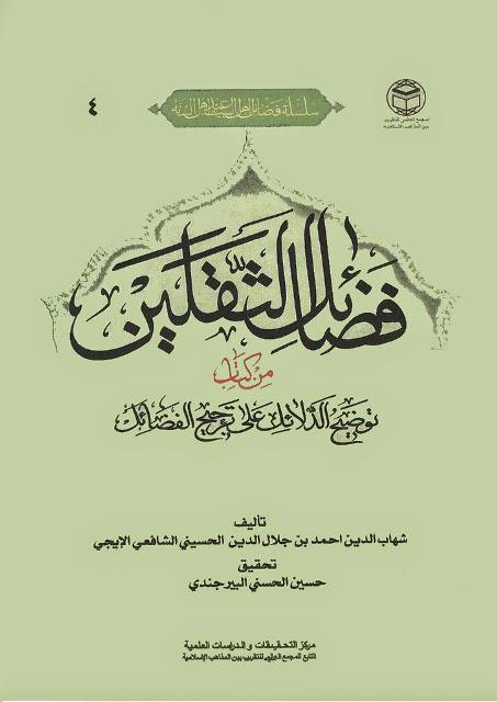 فضائل الثقلين فضائل الثقلين