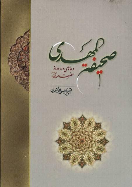 صحيفة المهدي صحيفة المهدي