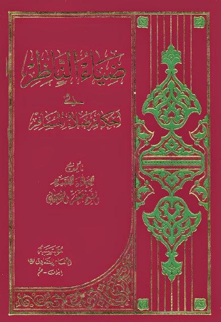 ضياء الناظر في أحكام صلاة المسافر ضياء الناظر في أحكام صلاة المسافر