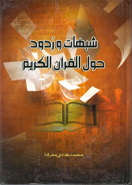 شبهات وردود حول القران الكريم شبهات وردود حول القران الكريم