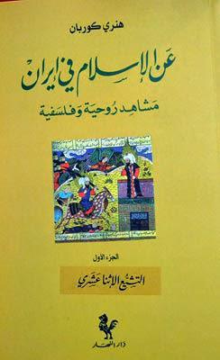 عن الاسلام في ايران